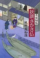 妖談さかさ仏 耳袋秘帖