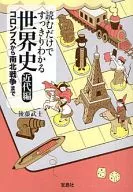 読むだけですっきりわかる世界史 近代編