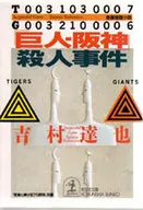 Assassinato de "Kyojin Hanshin"