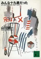 大家都是十九歲/山川健一