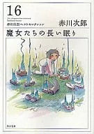 魔女們的長眠赤川次郎16強