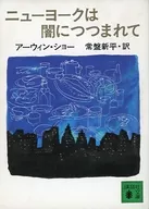 ニューヨークは闇につつまれて / アーウィン・ショー