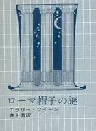 罗马帽子之谜/艾拉里·奎恩