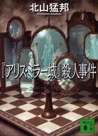 愛麗絲·米勒城堡殺人事件