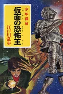 El Rey de los Horrores de la Máscara - Juvenil