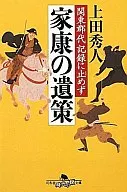 Ieyasu's 遺策 did not stop at the record of Kanto gundai.