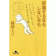 前進する日もしない日も / 益田ミリ