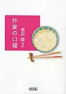 作家の口福 / 恩田陸