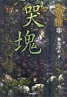 哭塊 de la caja del miedo