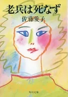 Old Soldier Does Not Die / Aiko Sato