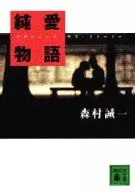 純愛物語(プラトニック・ラブ・ストーリー) / 森村誠一