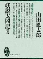 妖説 Taikoki [Upper]