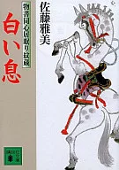 白色的氣息-物書同心瞌睡紋蔵-