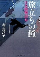 旅立ちの鐘 日本橋物語5  / 森真沙子