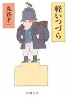 Karuitsutsura / Saiichi Marutani