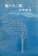 Kaze-no-Matasaburo Miyazawa Kenji Children's Collection (above)