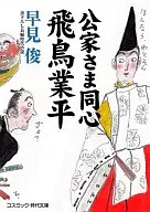 公家さま同心 飛鳥業平 / 早見俊
