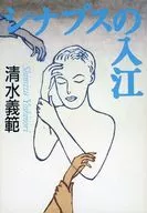 突触的入江/清水义范