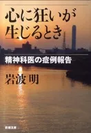 心に狂いが生じるとき-精神科医の症例報告