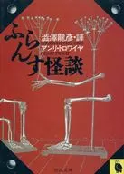 フランス怪談 / アンリ・トロワイヤ