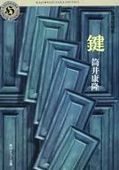 鑰匙