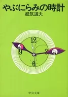 Yabunimari no Clock