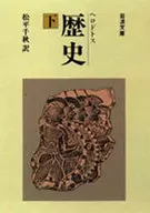 Historia de Heródoto (abajo) / Senshu MATSUDAIRA