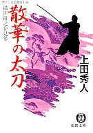 Sange no Tachi, Orie no 介見 San 4