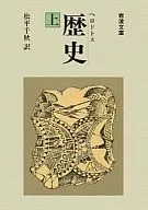 希羅多德歷史(上)/松平家千秋