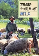 HARVEST MOON : Tsuchi no Uta, Kaze no Yume