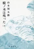 El abeto permaneció (abajo)