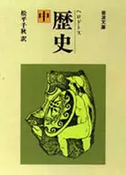 ヘロドトス 歴史(中) / 松平千秋