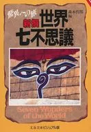 Travel to Wonder : The World's Seven Wonders