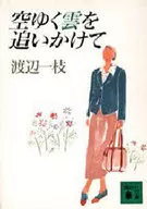 空ゆく雲を追いかけて / 渡辺一枝