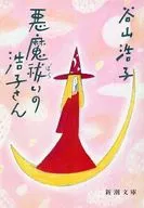 悪魔祓いの浩子さん