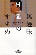 無趣味のすすめ 拡大決定版 / 村上龍