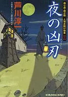 Night Yojinbo : 桐之助 Ninjo Osukekatsu 2