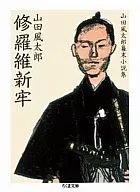 Shura Ishin Tsuro : una colección de novelas de Fūtarō Yamada al final del periodo