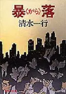 Crash : Kazuyuki Shimizu