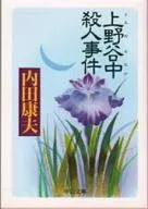 Ueno Yanaka Murder / Yasuo Uchida