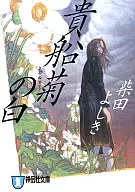 贵船菊白