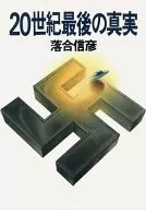 The Last Truth of the 20th Century : The Remnants of the Still Fighting Nazi / Nobuhiko Ochiai