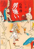 男嫌い / 石坂啓