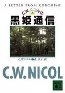 C・Wニコルの黒姫通信 / C・W・ニコル