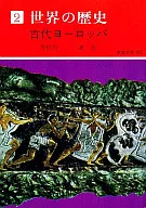 Historia del mundo 2 : Antigua Europa
