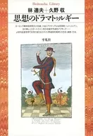 思想のドラマトゥルギー