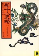 新十八史略1王道・霸道之卷