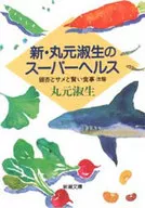 New Yoshio Marumoto's Super Health Gingko,, Sharks and Smart Meals