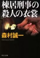 棟居刑警殺人服裝