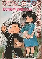 Hideo Motoko no Ai no Exchange Diary / Motoko Arai